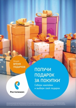 В 300 салонах «Ростелекома» стартовала федеральная акция «Время подарков»