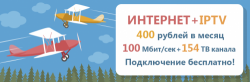ИНТЕРНЕТ + IPTV, ПРИ ПОДКЛЮЧЕНИИ К WESTCALL — СО СКИДКОЙ 50%